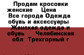 Продам кросовки женские. › Цена ­ 700 - Все города Одежда, обувь и аксессуары » Женская одежда и обувь   . Челябинская обл.,Трехгорный г.